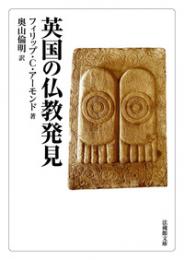 英国の仏教発見【法蔵館文庫】