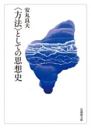 〈方法〉としての思想史【法蔵館文庫】