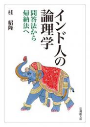 インド人の論理学【法蔵館文庫】