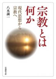 宗教とは何か【法蔵館文庫】