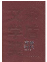 英雄时代 ／茅盾文学奖获奖作品全集（３点４冊）