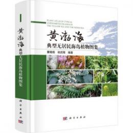 黄渤海典型無居民海島植物図集