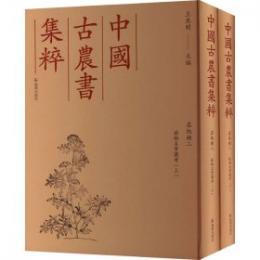 植物名実図考　全2冊（中国古農書集粹）