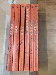中国当代作家系列.铁凝系列（在庫分６冊）：《玫瑰门》《无雨之城》《大浴女》《有客来兮》《会走路的梦》《像剪纸一样美艳明净》