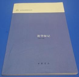 新华秘记：近代史料笔记丛刊