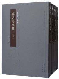 傳是堂合編(全4冊)山西文華·史料編