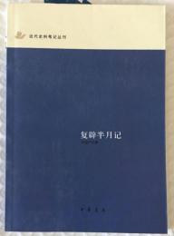 复辟半月记：近代史料笔记丛刊