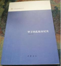 甲子内乱始末纪实：近代史料笔记丛刊

作者: 古蓨生
出版社:  中华书局
出版时间:  2007-04
版次:  1
ISBN:  9787101055351
定价:  20.00