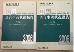 中国語言生活状況報告（2006）上下編