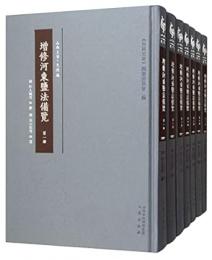 增修河東鹽法備覽（全７冊）山西文華·史料編