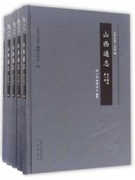山西通志(光緒版)（全２２冊）山西文華·史料編