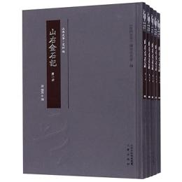 山右金石記(全5冊)山西文華·史料編