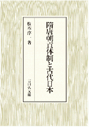 隋唐朝貢体制と古代日本