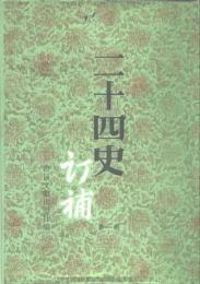 二十四史訂補（全15冊）（影）