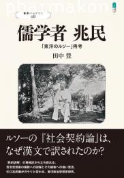 儒学者 兆民　「東洋のルソー」再考