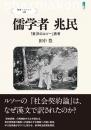 儒学者 兆民　「東洋のルソー」再考