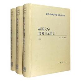 戦国文字論著目索引　上中下
