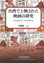 台湾で上映された映画の研究 1952(民国41)年~1953(民国42 台湾で上映された映画の研究 1952(民国41)年~1953(民国42