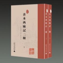 明刻《善本西廂記二種》　全2冊