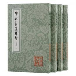 陳与義集校箋（附年譜）（全4冊・平装）中国古典文学叢書