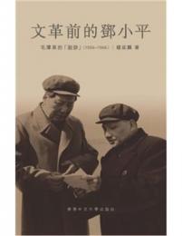 文革前的鄧小平：毛澤東的「副帥」（1956-1966）