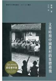 文革時期中国農村的集体殺戮（三十‧三十書系）