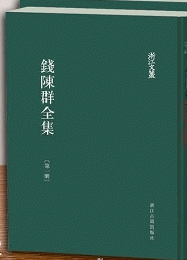 銭陳群全集　全7冊（浙江文叢）