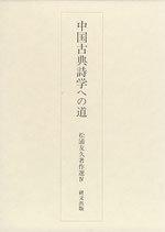 中国古典詩学への道　松浦友久著作選 4