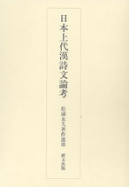 日本上代漢詩文論考　松浦友久著作選 3