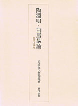 陶淵明・白居易論―抒情と説理　松浦友久著作選 2
