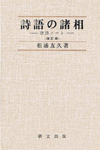 詩語の諸相－唐詩ノート　＜増訂版＞