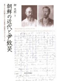 朝鮮の近代と尹致昊　東アジアの知識人エトスの変容と啓蒙のエクリチュール