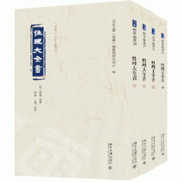 性理大全書 全4冊 《儒蔵》精華編選刊