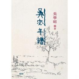 呉宓年譜