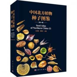 中国北方植物種子図鑑 第1巻