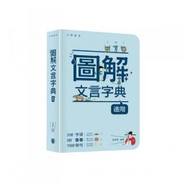 圖解文言字典（進階）図解文言字典