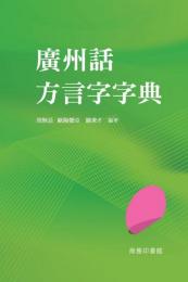 広州話方言字字典