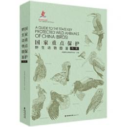 国家重保護野生動物図鑑　鳥類