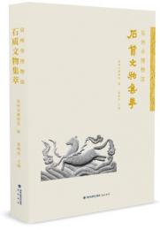 泉州市博物館石質文物集萃