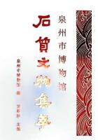 泉州市博物館石質文物集萃