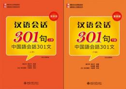 漢語会話301句［第4版］上下巻(日文注釈本)（附光盤）博雅対外漢語精品教材·短期強化口語教材系列