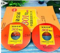 漢語会話301句［第4版］上下巻(日文注釈本)（附光盤）博雅対外漢語精品教材·短期強化口語教材系列