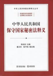 中華人民共和国保守国家秘密法釈義