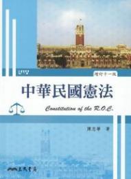中華民国憲法　増訂十一版