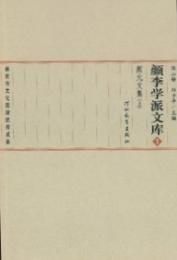 顔李学派文庫　1－10