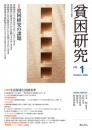 貧困研究　Vol.1
