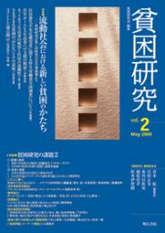 貧困研究　Vol.2