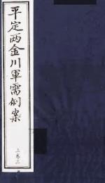 平定兩金川軍需例案（上4冊、下4冊）　西藏學漢文文獻彙刻　第２輯