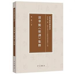 清華簡保訓集釈（清華簡集釈叢書）