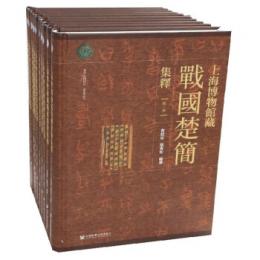 上海博物館蔵戦国楚簡集釈（全10冊）漢字文明研究書系